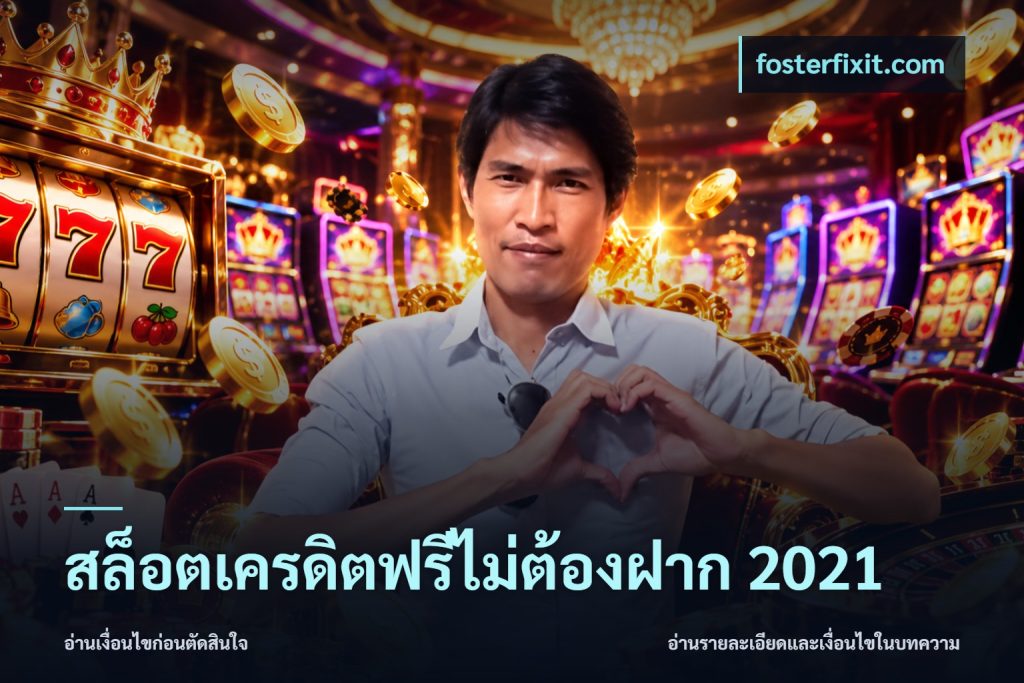 สล็อตเครดิตฟรีไม่ต้องฝาก 2021