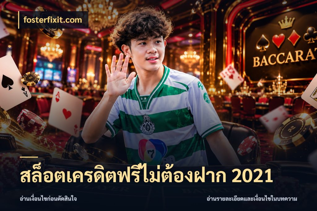 สล็อตเครดิตฟรีไม่ต้องฝาก 2021 สิทธิ์ที่สายโบนัสสนใจกับวิธีรับ สไตล์ fosterfixit.com