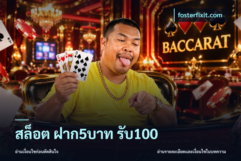 สล็อต ฝาก5บาท รับ100