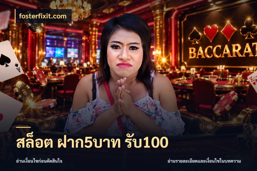 สล็อต ฝาก5บาท รับ100 จับคู่โบนัสกับสไตล์เกมที่ชอบ สไตล์ fosterfixit.com
