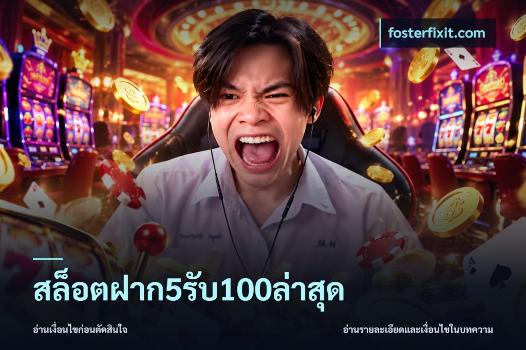 สล็อตฝาก5รับ100ล่าสุด