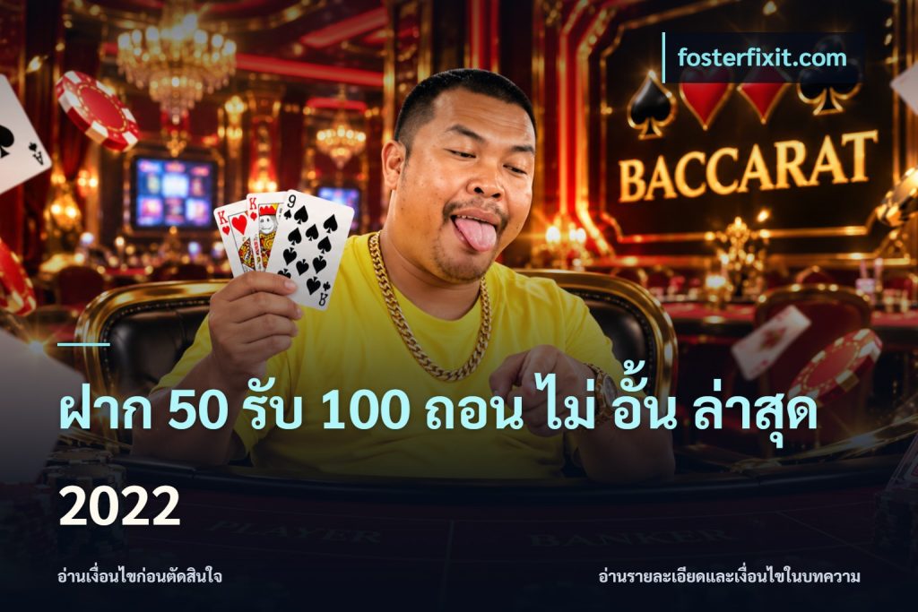 ฝาก 50 รับ 100 ถอน ไม่ อั้น ล่าสุด 2022