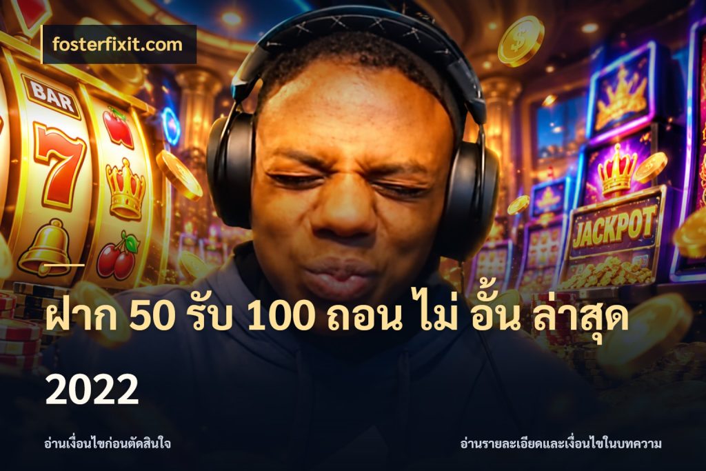 ฝาก 50 รับ 100 ถอน ไม่ อั้น ล่าสุด 2022 สีสันของโปรฝากและยอดรับ สไตล์ fosterfixit.com
