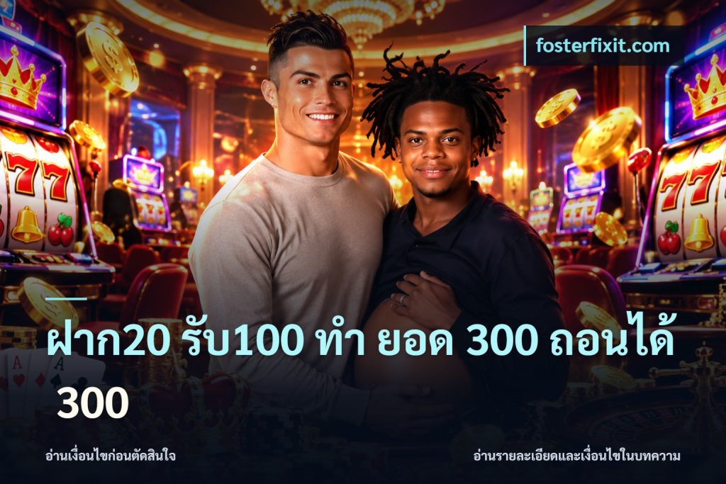 ฝาก20 รับ100 ทํา ยอด 300 ถอนได้ 300