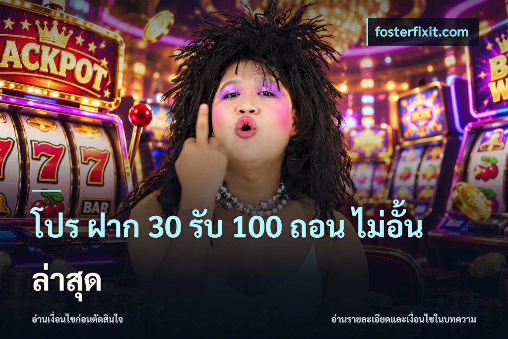 โปร ฝาก 30 รับ 100 ถอน ไม่อั้น ล่าสุด