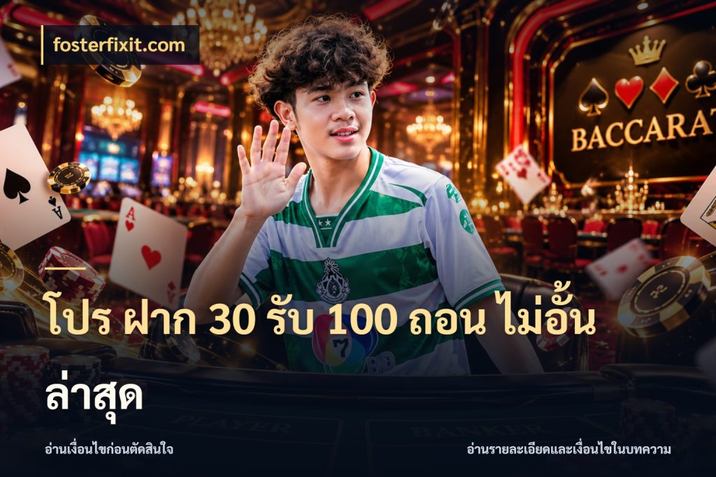 โปร ฝาก 30 รับ 100 ถอน ไม่อั้น ล่าสุด รูปแบบโบนัสกับสิทธิ์ของสายเกม ในมุม fosterfixit.com