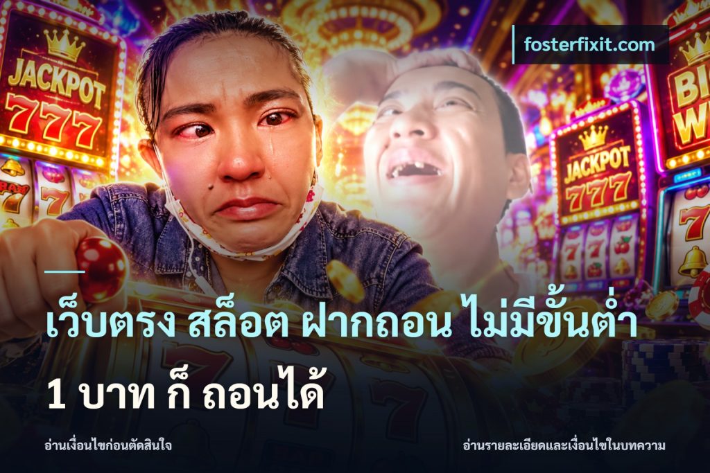 เว็บตรง สล็อต ฝากถอน ไม่มีขั้นต่ำ 1 บาท ก็ ถอนได้