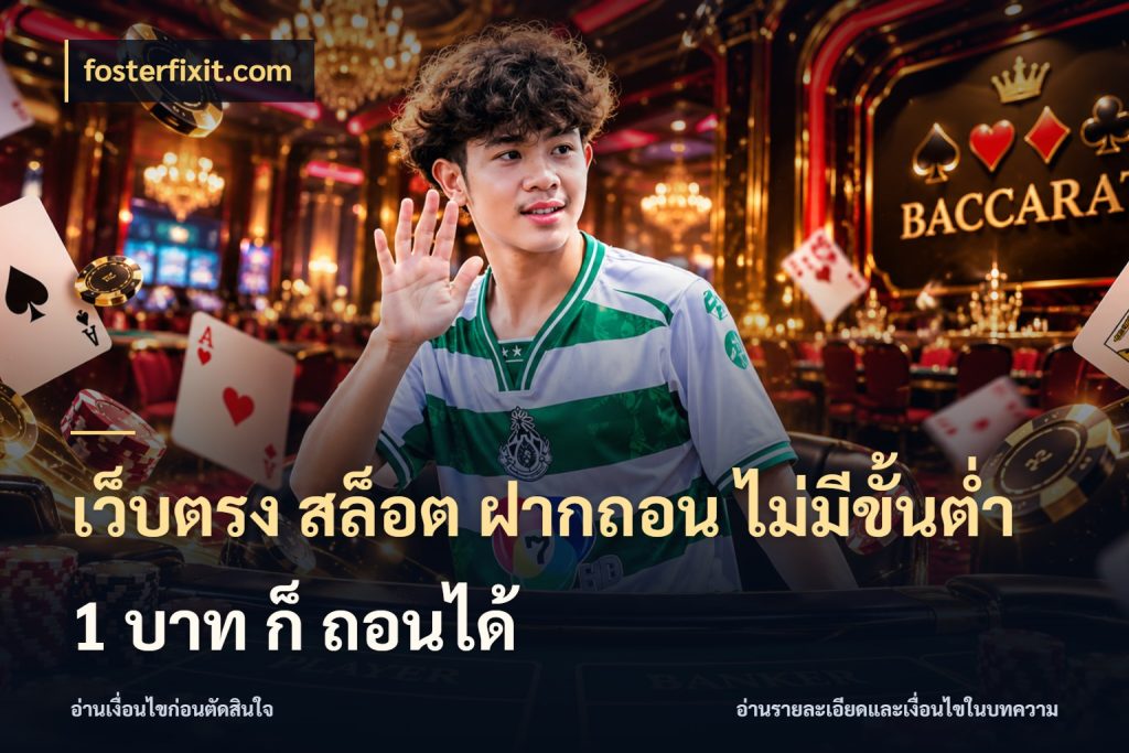 เว็บตรง สล็อต ฝากถอน ไม่มีขั้นต่ำ 1 บาท ก็ ถอนได้ รู้จักจำนวนแต่ละแบบก่อนเลือกเกม กับ fosterfixit.com
