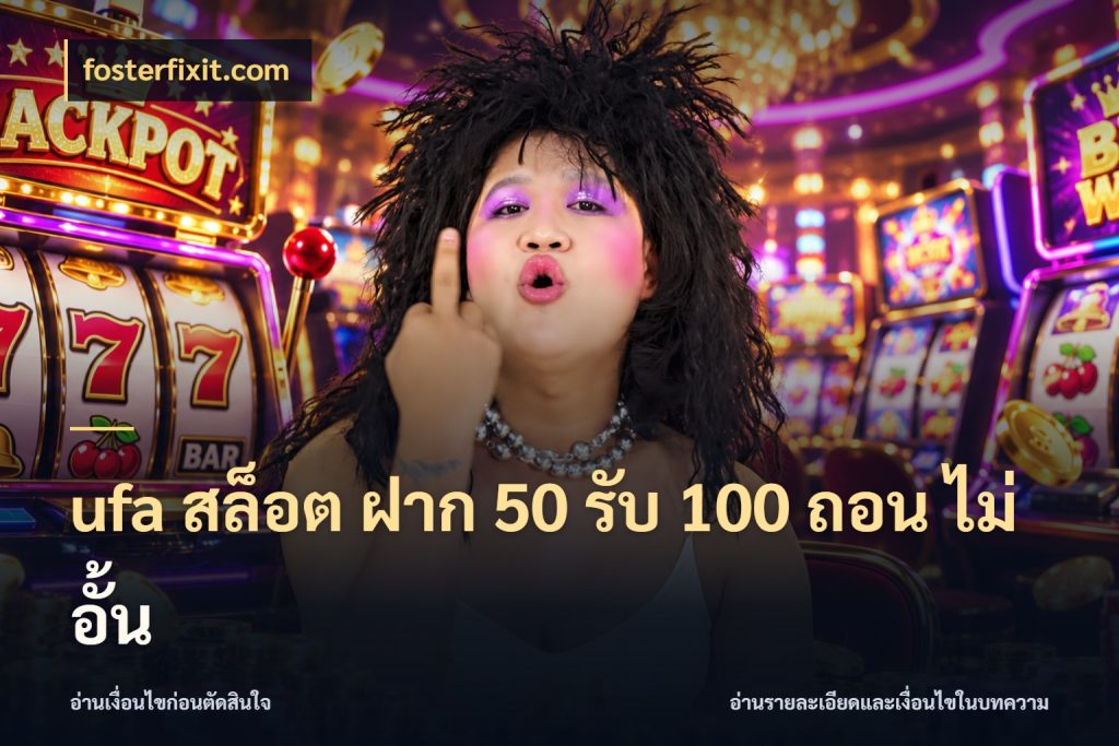 ufa สล็อต ฝาก 50 รับ 100 ถอน ไม่ อั้น เครดิตกับรูปแบบโปรที่ตรงใจ สไตล์ fosterfixit.com