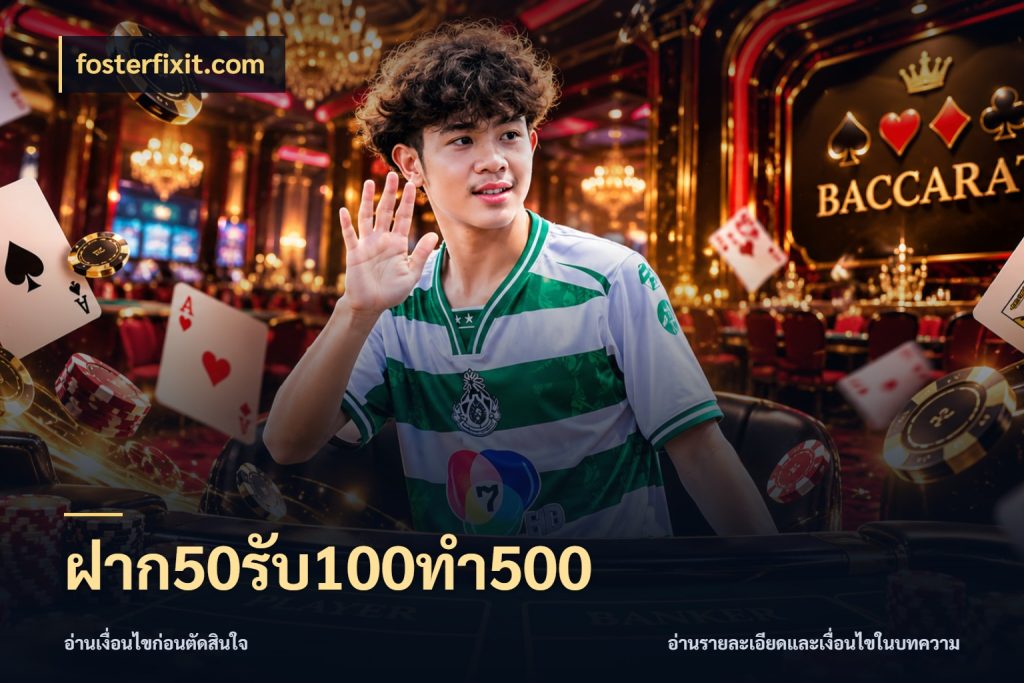 ฝาก50รับ100ทํา500 จับประเด็นยอดรับก่อนเลือกความสนุก ในมุม fosterfixit.com