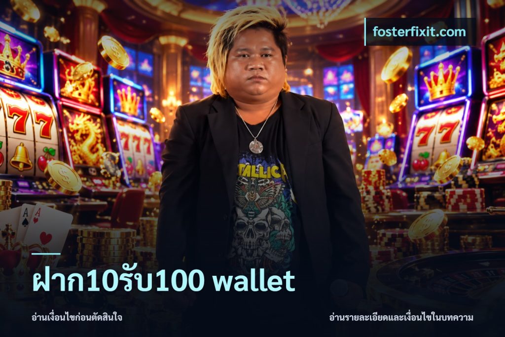 ฝาก10รับ100 wallet