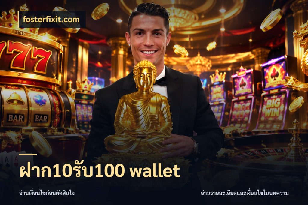 ฝาก10รับ100 wallet จับคู่โบนัสกับสไตล์เกมที่ชอบ สไตล์ fosterfixit.com