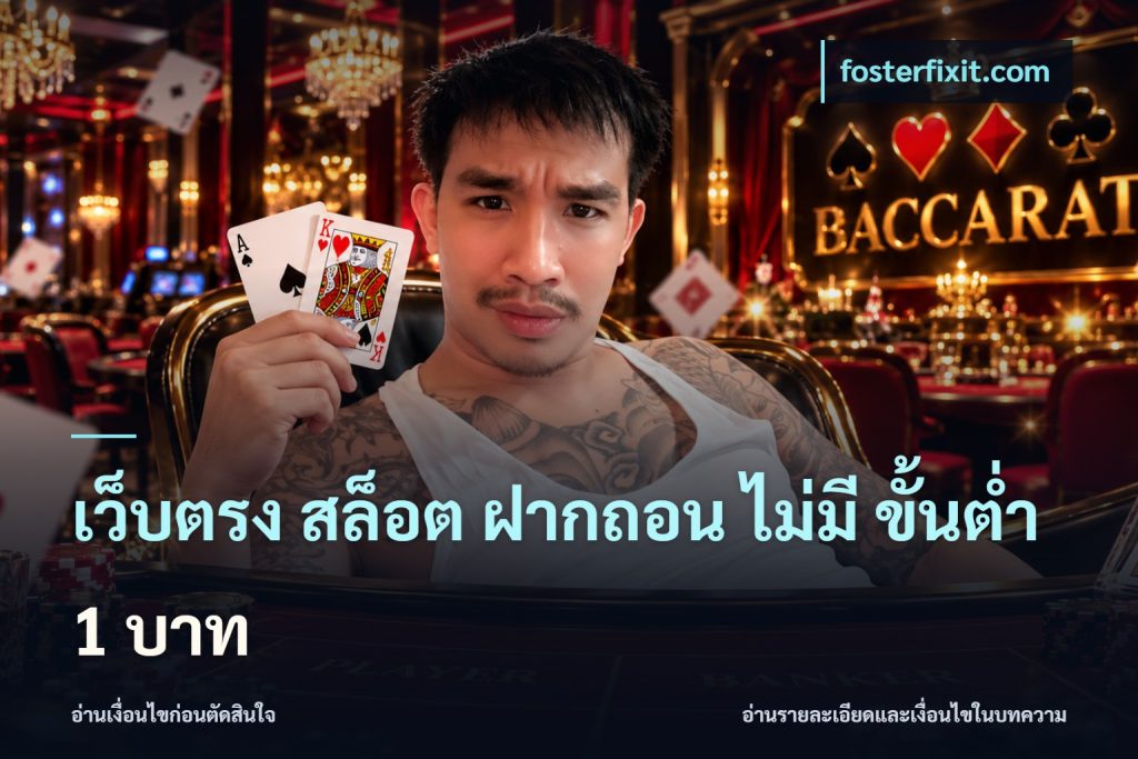 เว็บตรง สล็อต ฝากถอน ไม่มี ขั้นต่ำ 1 บาท
