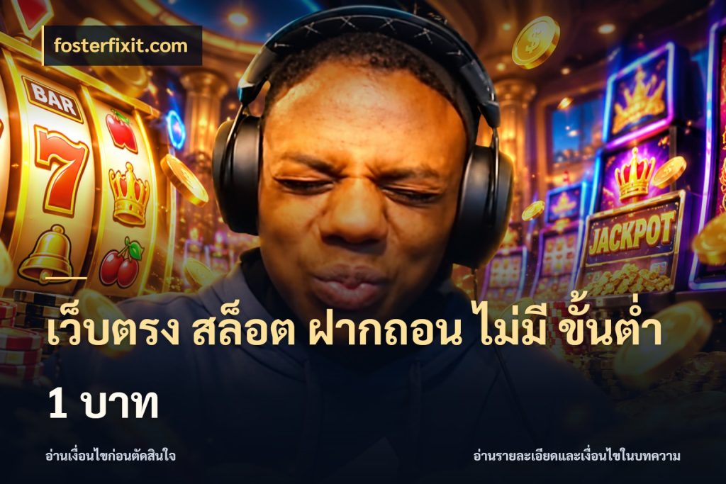 เว็บตรง สล็อต ฝากถอน ไม่มี ขั้นต่ำ 1 บาท fosterfixit.com รู้จักจำนวนแต่ละแบบก่อนเลือกเกม