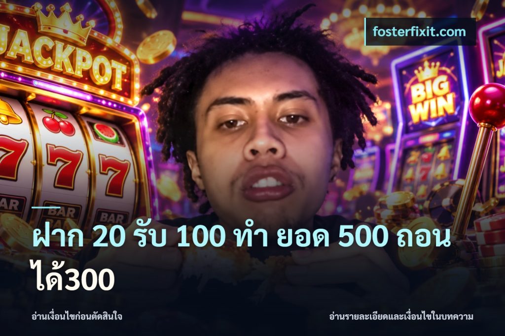 ฝาก 20 รับ 100 ทํา ยอด 500 ถอนได้300