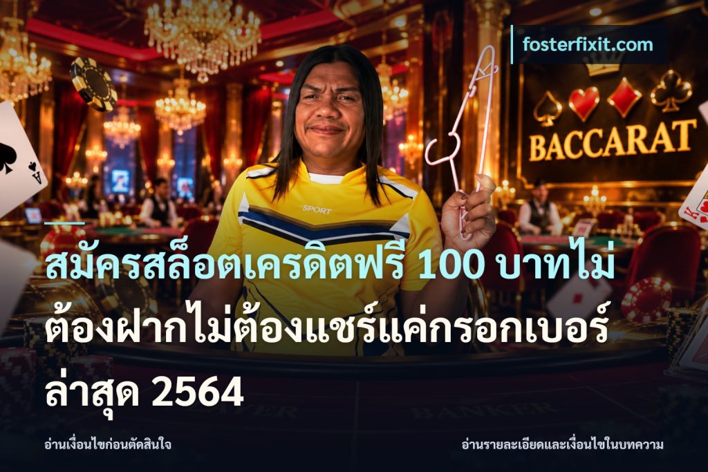 สมัครสล็อตเครดิตฟรี 100 บาทไม่ต้องฝากไม่ต้องแชร์แค่กรอกเบอร์ล่าสุด 2564