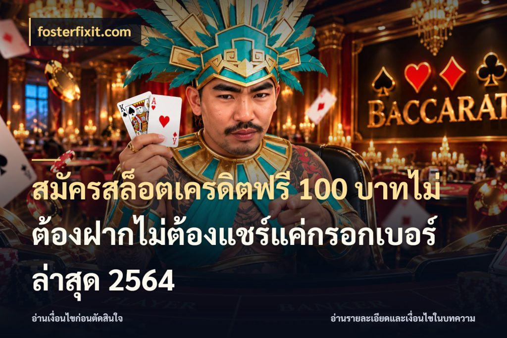 สมัครสล็อตเครดิตฟรี 100 บาทไม่ต้องฝากไม่ต้องแชร์แค่กรอกเบอร์ล่าสุด 2564 จับมุมเด่นของเครดิตฟรีให้ตรงใจ สไตล์ fosterfixit.com
