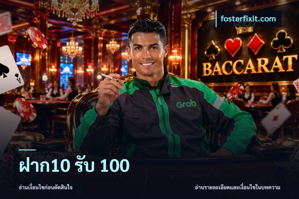 ฝาก10 รับ 100