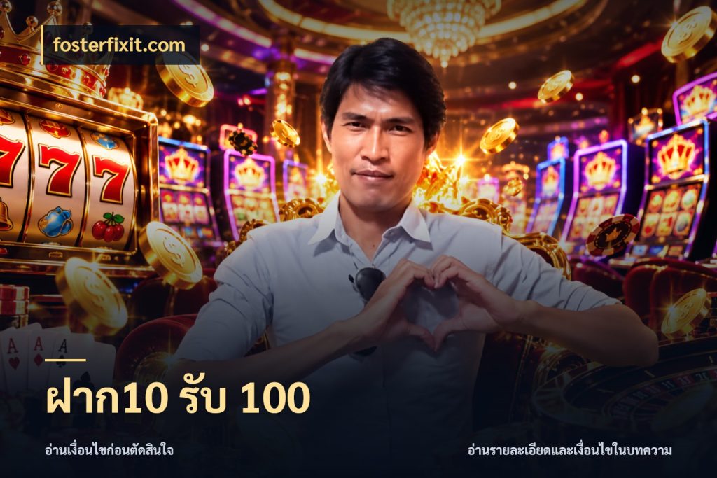 ฝาก10 รับ 100 fosterfixit.com สนุกกับตัวเลือกโปรในสไตล์ของคุณ