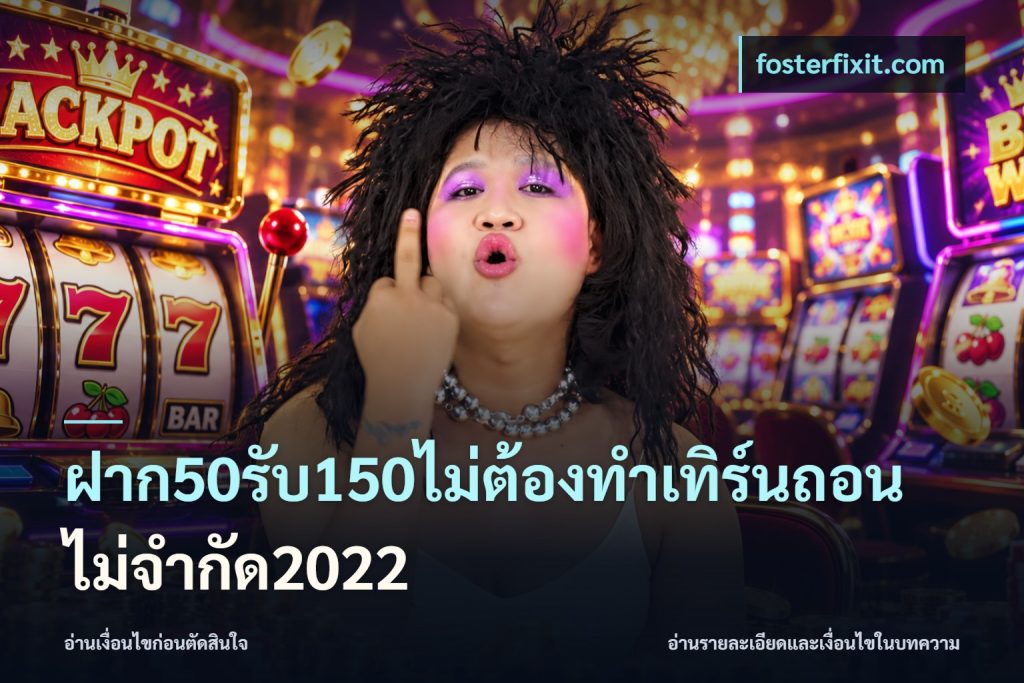 ฝาก50รับ150ไม่ต้องทําเทิร์นถอนไม่จํากัด2022