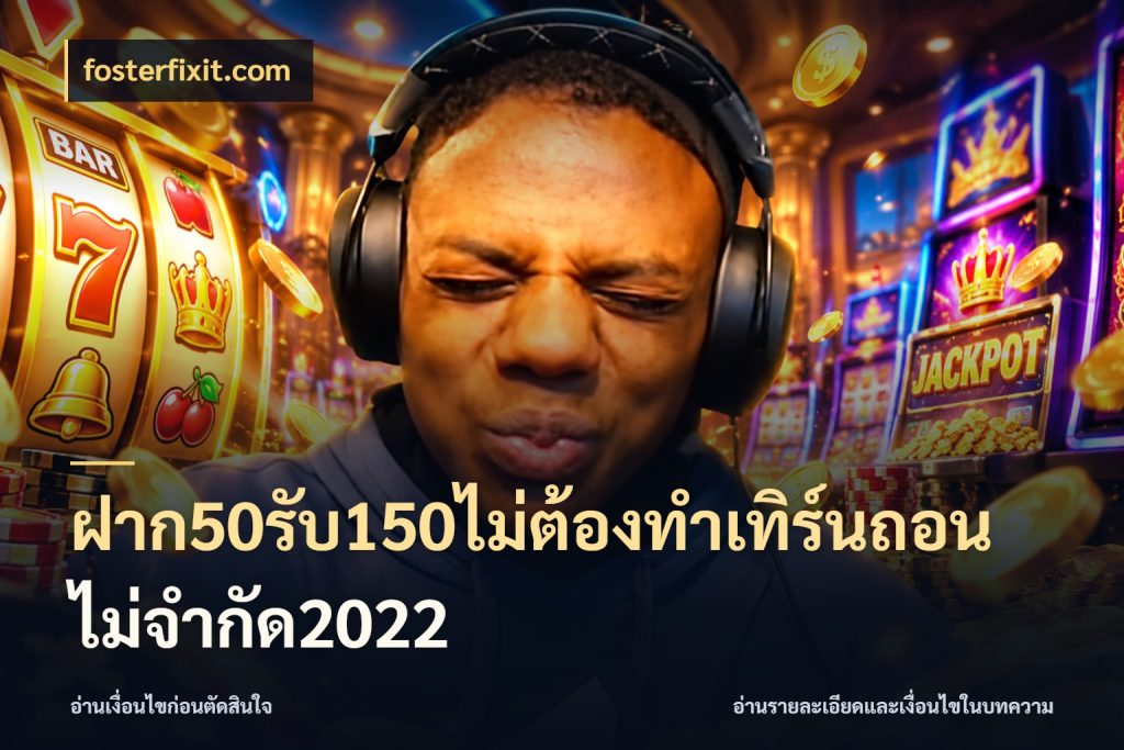 ฝาก50รับ150ไม่ต้องทําเทิร์นถอนไม่จํากัด2022 จับประเด็นยอดรับก่อนเลือกความสนุก กับ fosterfixit.com