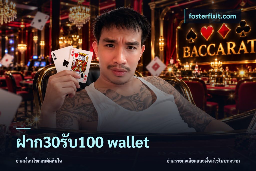 ฝาก30รับ100 wallet