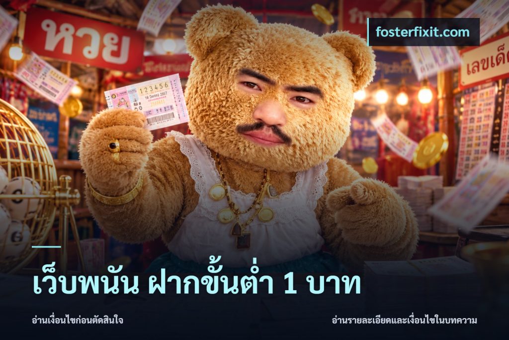 เว็บพนัน ฝากขั้นต่ำ 1 บาท