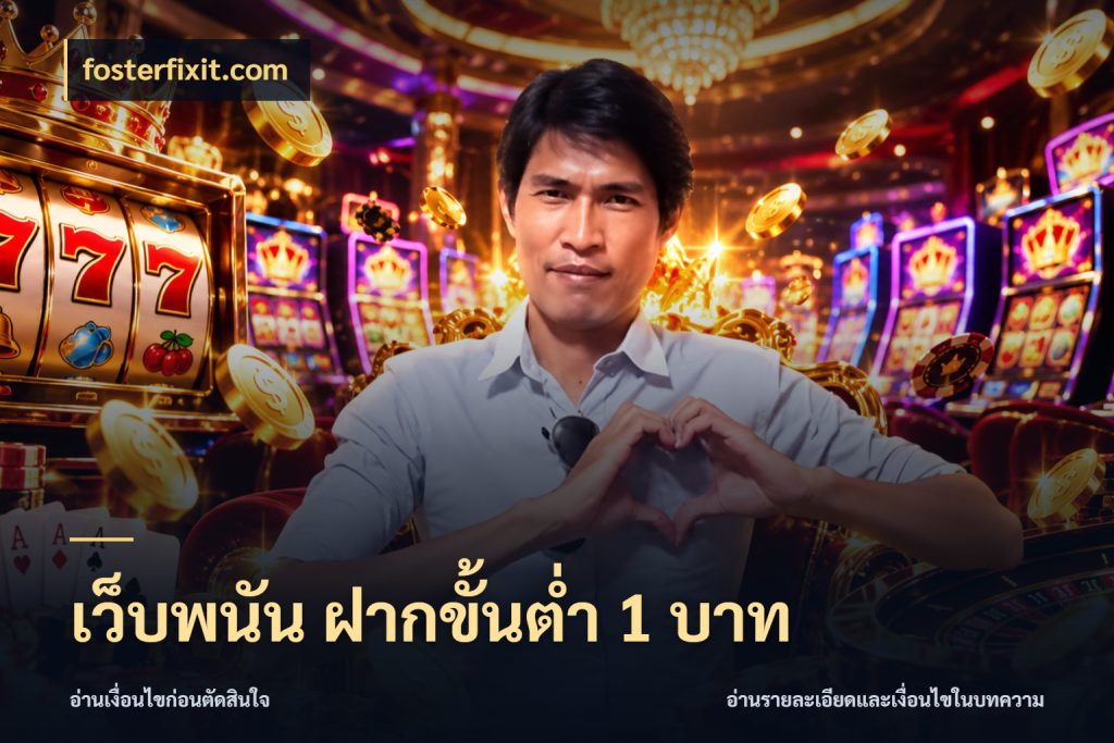 เว็บพนัน ฝากขั้นต่ำ 1 บาท จำนวนเริ่มต้นกับรายละเอียดที่สายเกมสนใจ สไตล์ fosterfixit.com