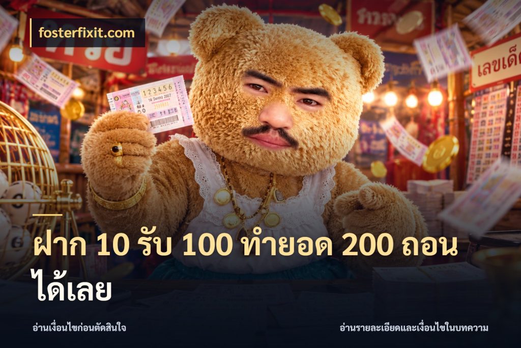 ฝาก 10 รับ 100 ทำยอด 200 ถอนได้เลย fosterfixit.com เครดิตกับรูปแบบโปรที่ตรงใจ