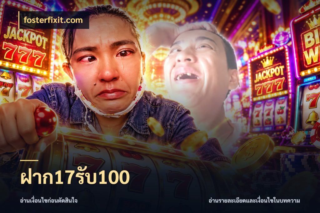 ฝาก17รับ100 ยอดฝากและยอดรับในมุมของคนชอบลุ้น กับ fosterfixit.com