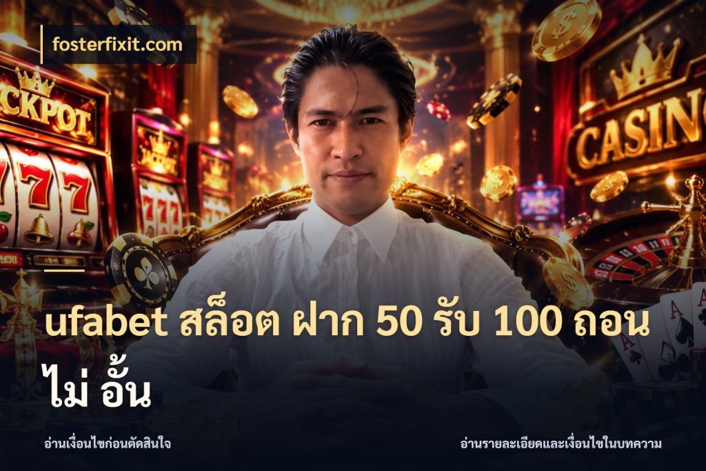 ufabet สล็อต ฝาก 50 รับ 100 ถอน ไม่ อั้น โปรกับเกมที่ชอบเลือกให้ตรงสไตล์ สไตล์ fosterfixit.com