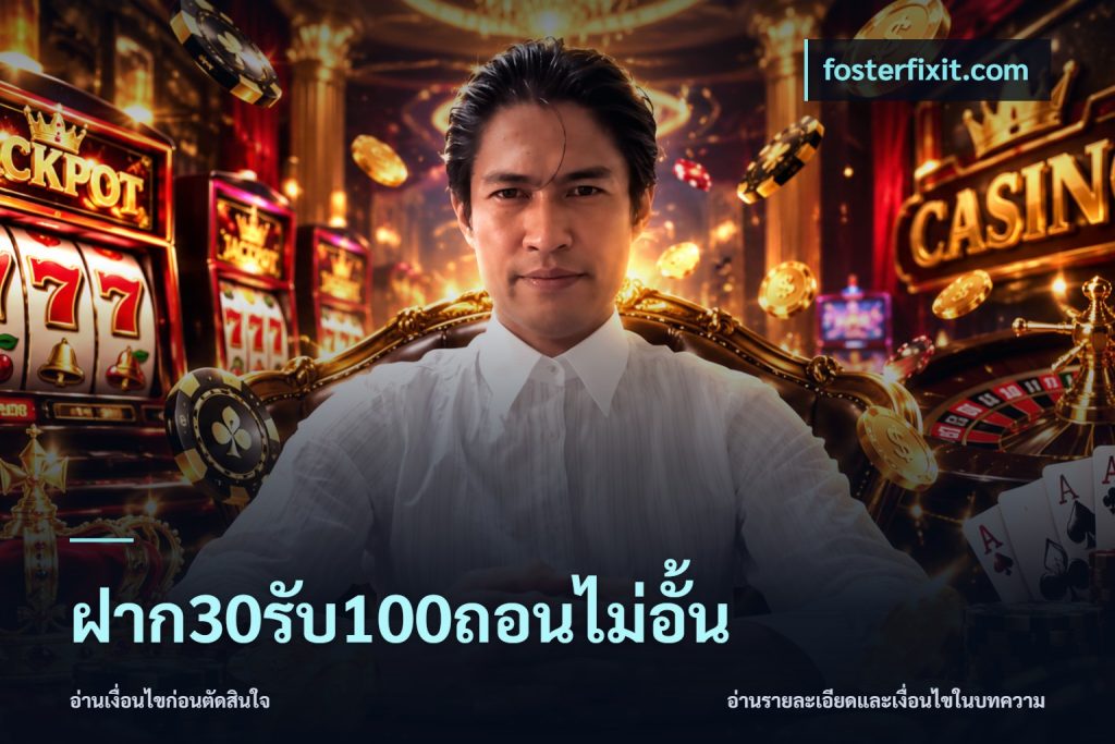 ฝาก30รับ100ถอนไม่อั้น