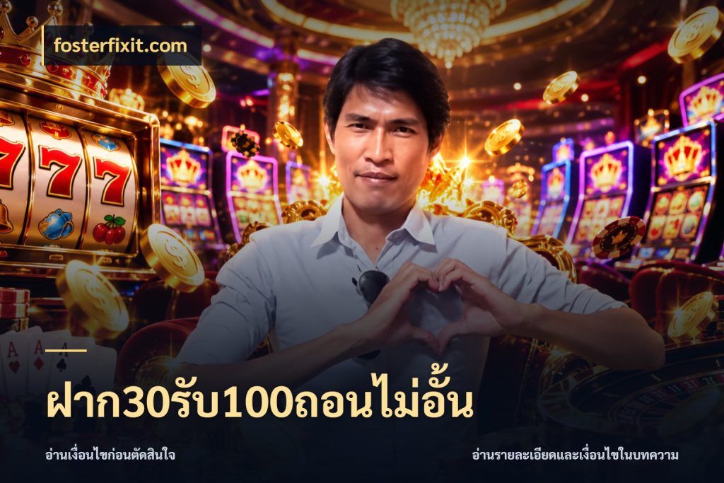 ฝาก30รับ100ถอนไม่อั้น เปิดมุมโปรให้เข้ากับเกมแนวโปรด กับ fosterfixit.com