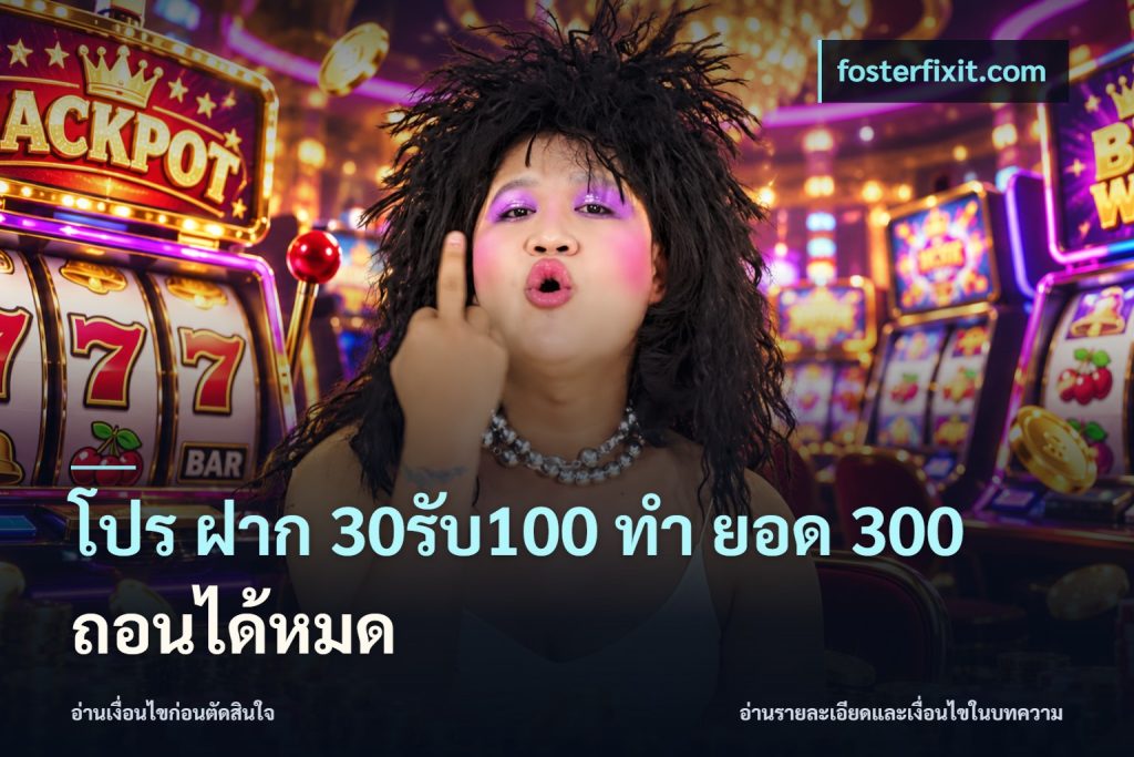 โปร ฝาก 30รับ100 ทํา ยอด 300 ถอนได้หมด