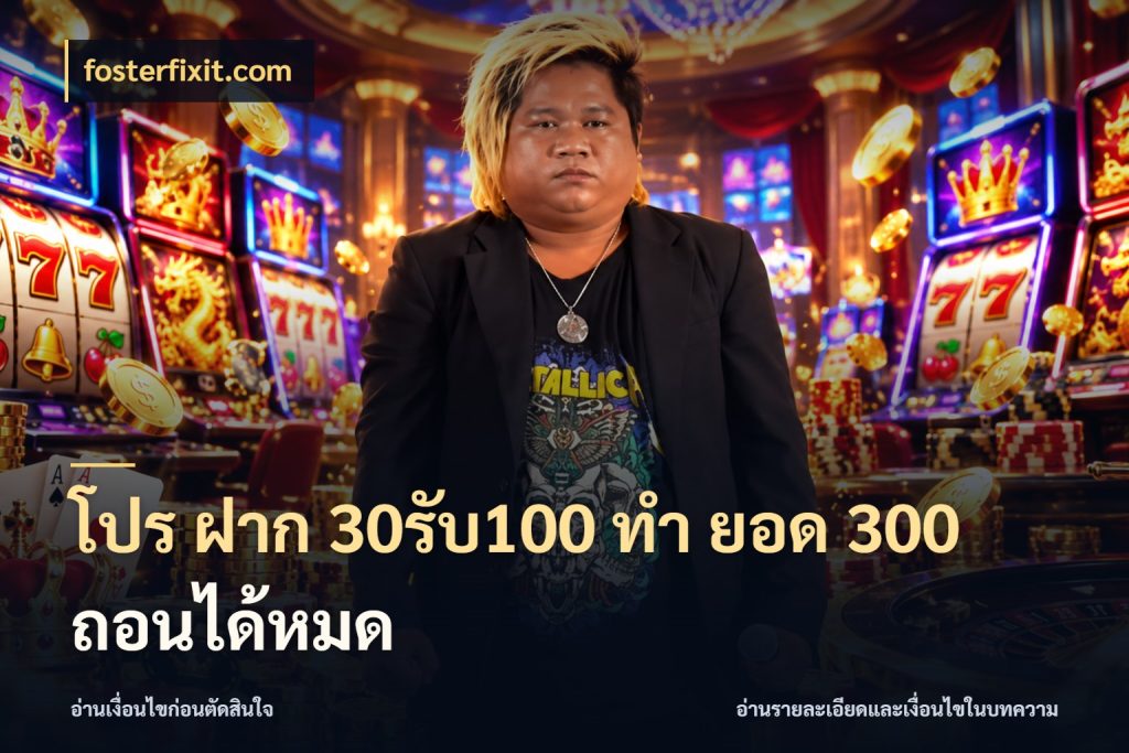 โปร ฝาก 30รับ100 ทํา ยอด 300 ถอนได้หมด สนุกกับตัวเลือกโปรในสไตล์ของคุณ ในมุม fosterfixit.com