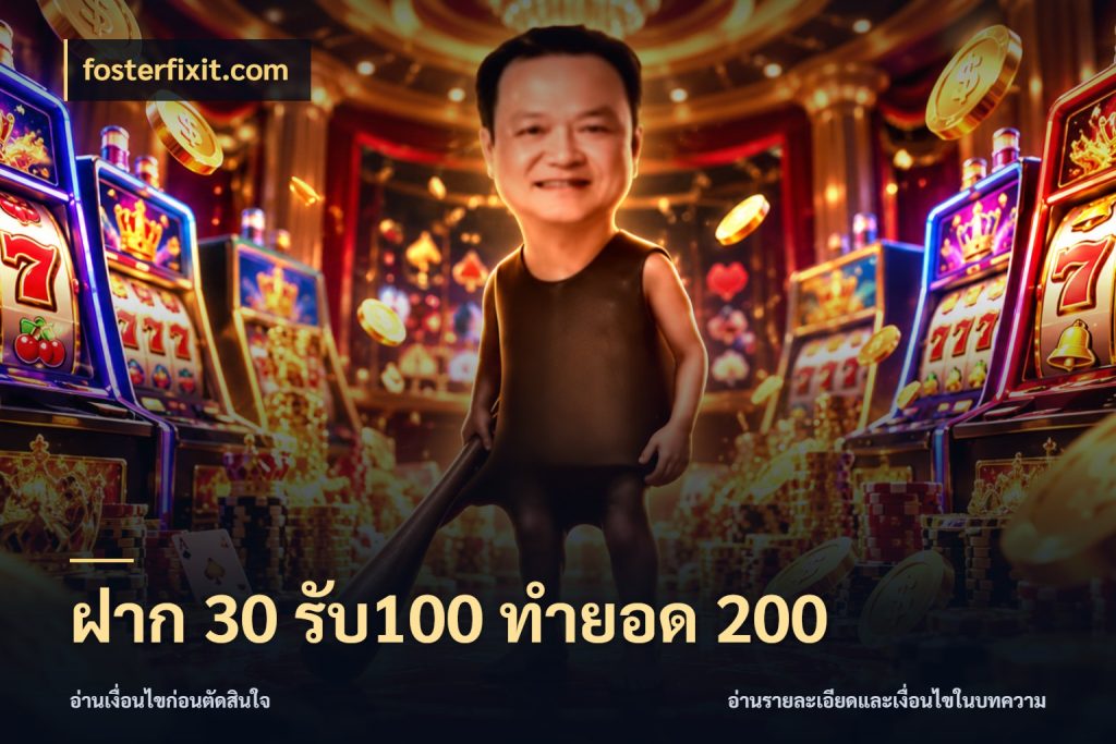 ฝาก 30 รับ100 ทำยอด 200 สนุกกับตัวเลือกโปรในสไตล์ของคุณ กับ fosterfixit.com