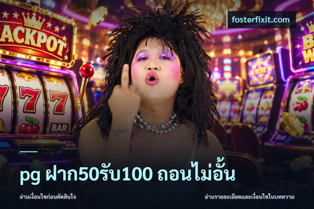 pg ฝาก50รับ100 ถอนไม่อั้น