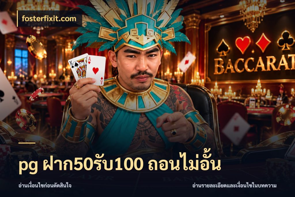 pg ฝาก50รับ100 ถอนไม่อั้น จับประเด็นยอดรับก่อนเลือกความสนุก กับ fosterfixit.com