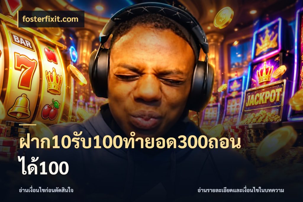 ฝาก10รับ100ทํายอด300ถอนได้100 fosterfixit.com สายโบนัสเลือกจังหวะสนุกได้อย่างไร