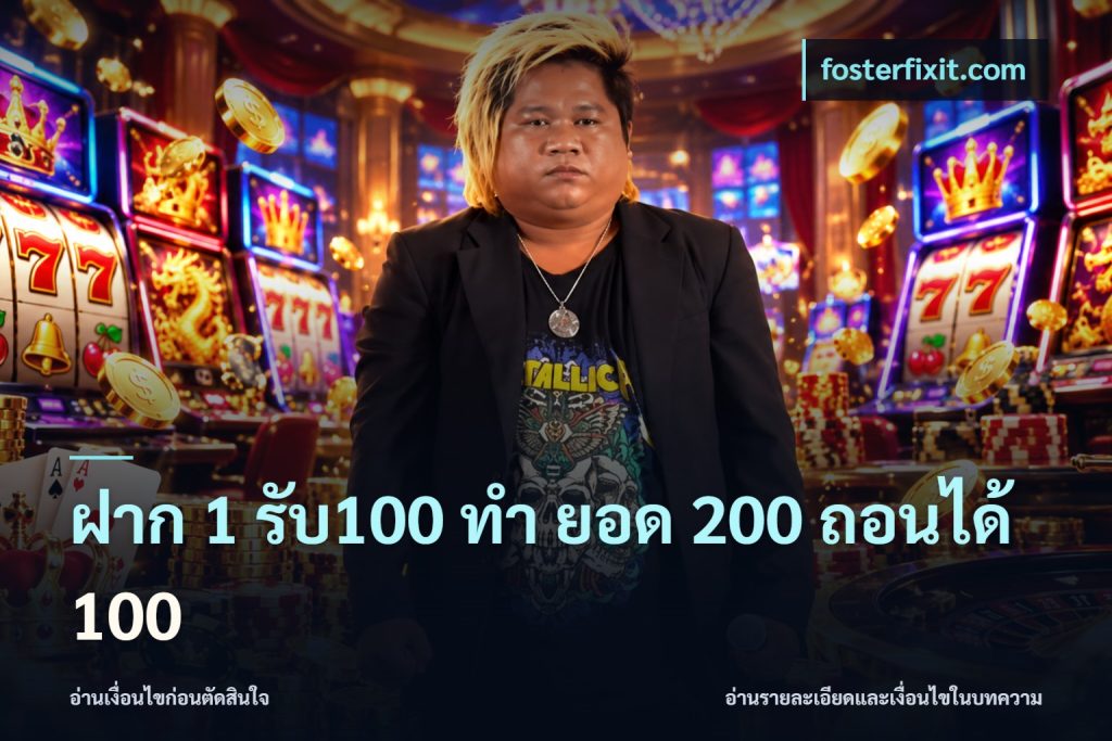 ฝาก 1 รับ100 ทํา ยอด 200 ถอนได้ 100