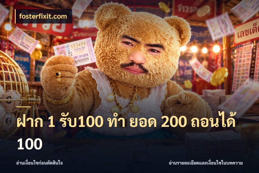 ฝาก 1 รับ100 ทํา ยอด 200 ถอนได้ 100 เปิดมุมโปรให้เข้ากับเกมแนวโปรด ในมุม fosterfixit.com