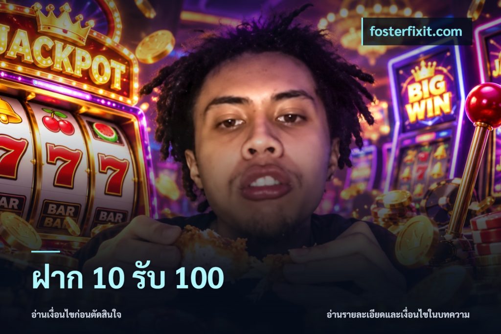 ฝาก 10 รับ 100