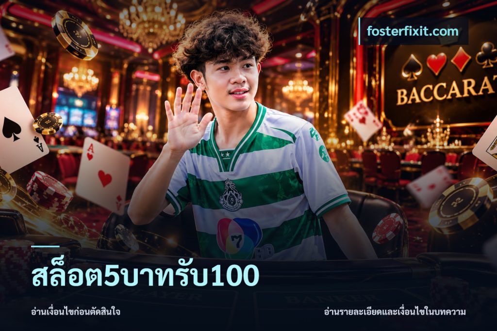 สล็อต5บาทรับ100