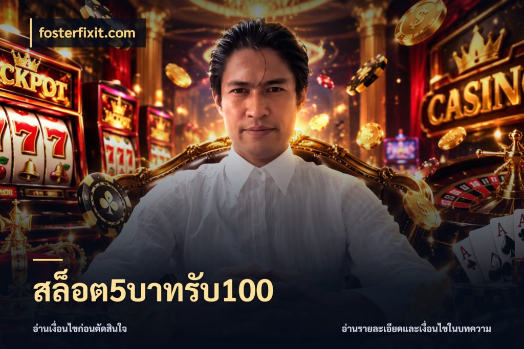 สล็อต5บาทรับ100 รูปแบบโบนัสกับสิทธิ์ของสายเกม สไตล์ fosterfixit.com