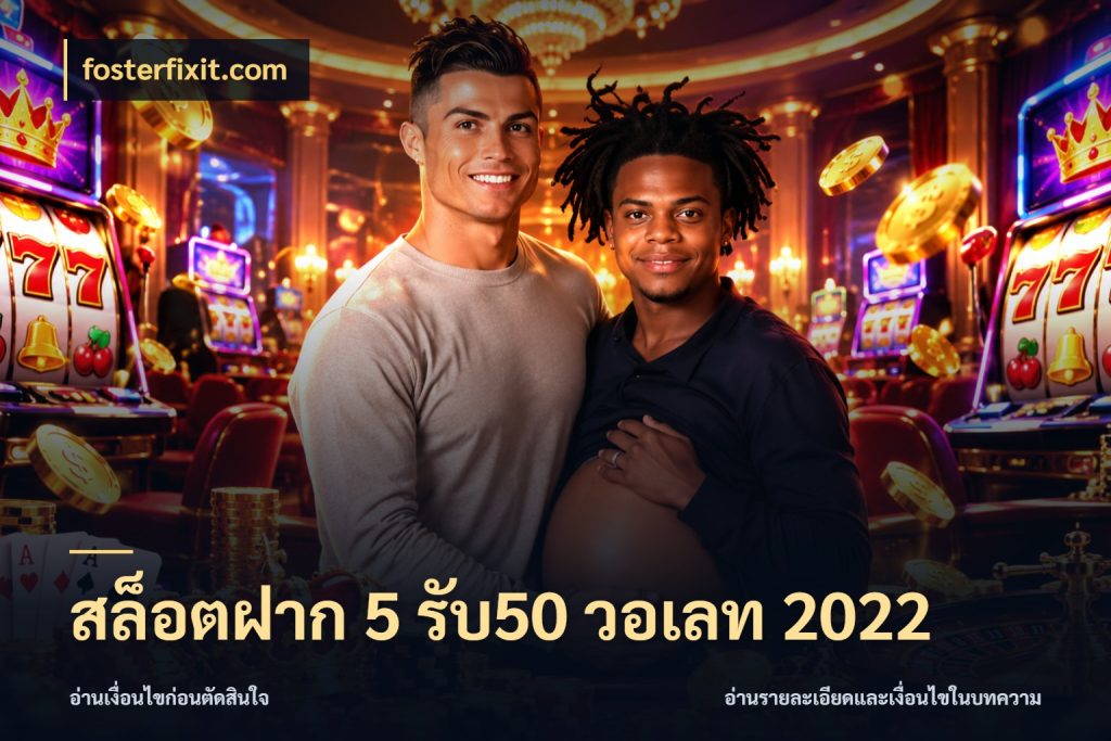 สล็อตฝาก 5 รับ50 วอเลท 2022 fosterfixit.com จับคู่โบนัสกับสไตล์เกมที่ชอบ