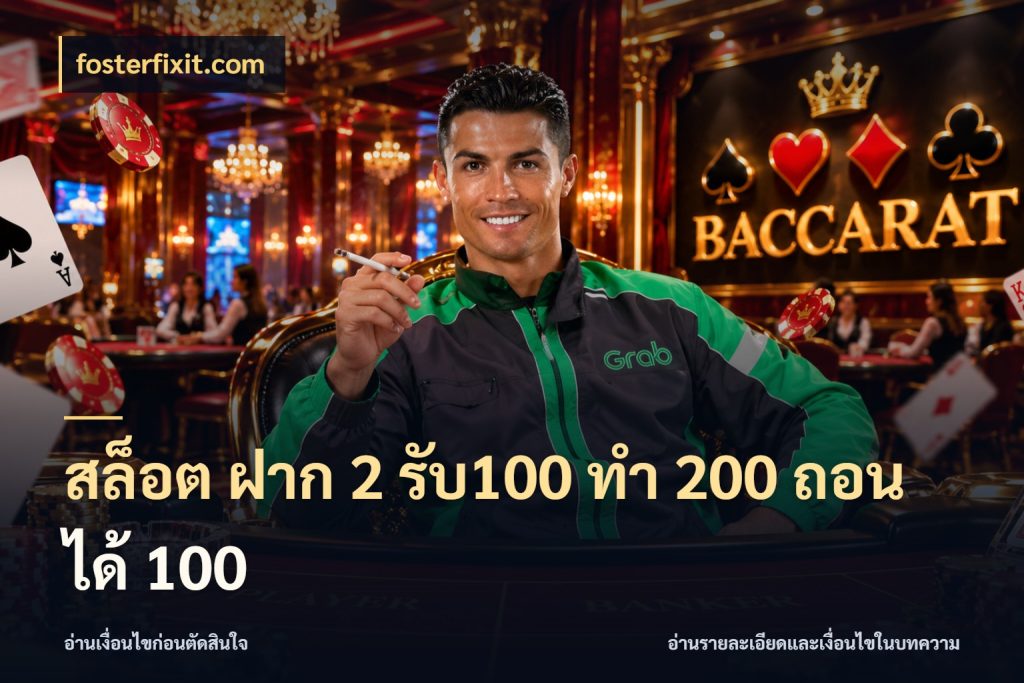สล็อต ฝาก 2 รับ100 ทํา 200 ถอนได้ 100 จับประเด็นยอดรับก่อนเลือกความสนุก สไตล์ fosterfixit.com
