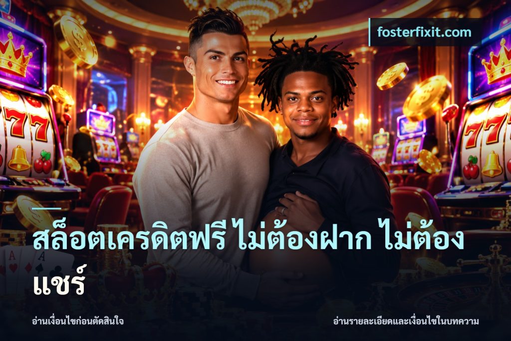สล็อตเครดิตฟรี ไม่ต้องฝาก ไม่ต้องแชร์