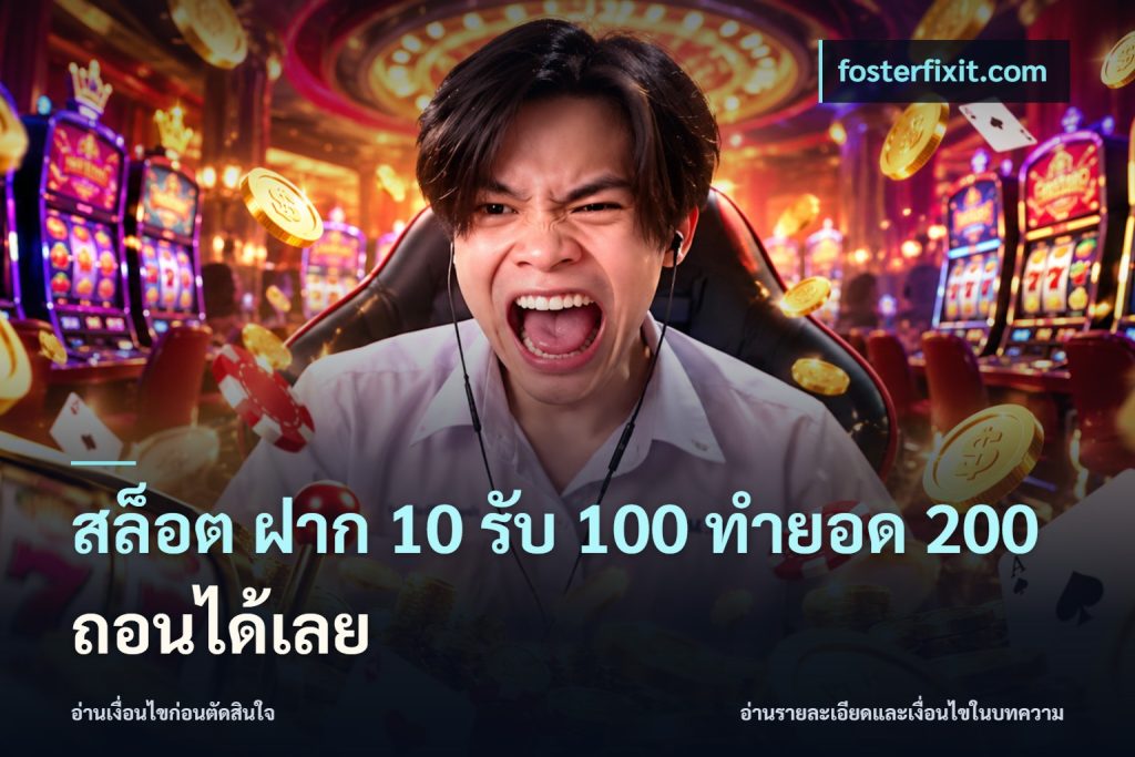 สล็อต ฝาก 10 รับ 100 ทำยอด 200 ถอนได้เลย