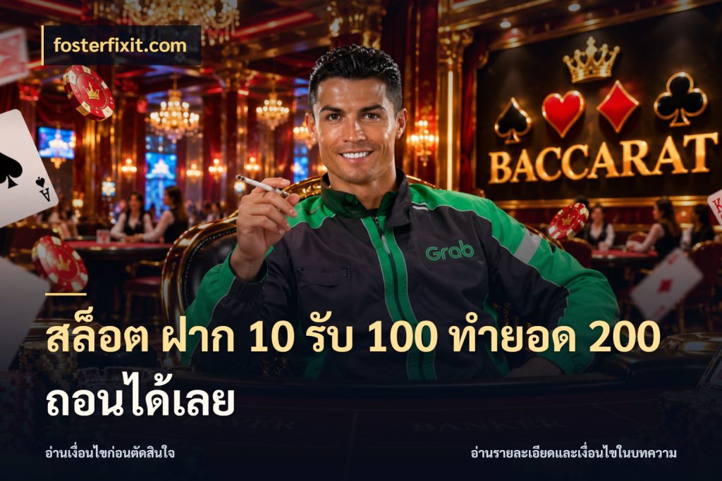สล็อต ฝาก 10 รับ 100 ทำยอด 200 ถอนได้เลย จุดเด่นของเครดิตที่คนชอบเกมอยากรู้ กับ fosterfixit.com