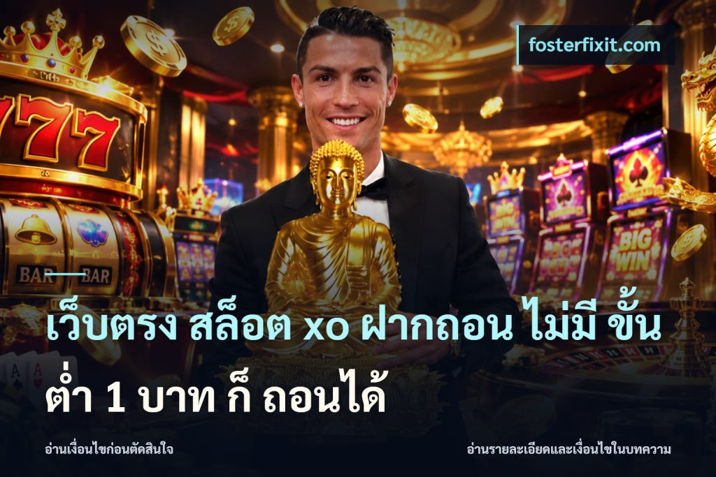 เว็บตรง สล็อต xo ฝากถอน ไม่มี ขั้นต่ำ 1 บาท ก็ ถอนได้